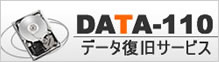 データ復旧　DATA-110